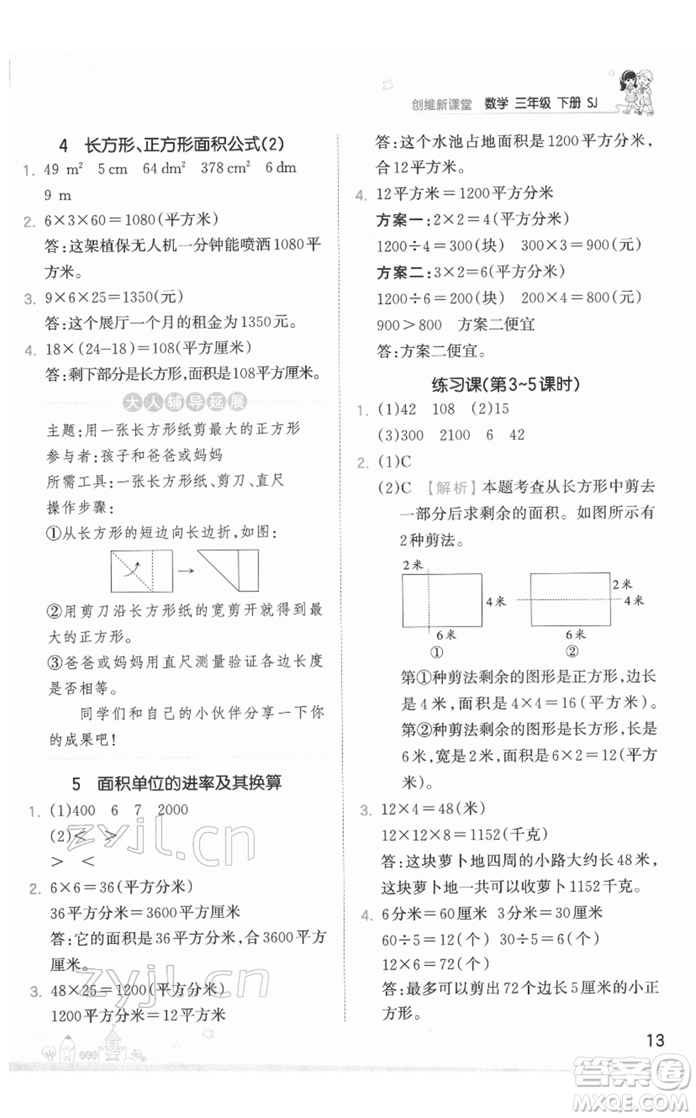 江西人民出版社2022王朝霞創(chuàng)維新課堂同步優(yōu)化訓(xùn)練三年級下冊數(shù)學(xué)蘇教版參考答案