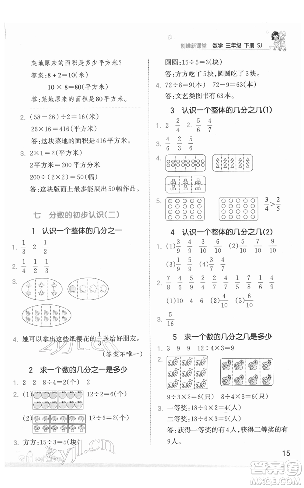 江西人民出版社2022王朝霞創(chuàng)維新課堂同步優(yōu)化訓(xùn)練三年級下冊數(shù)學(xué)蘇教版參考答案