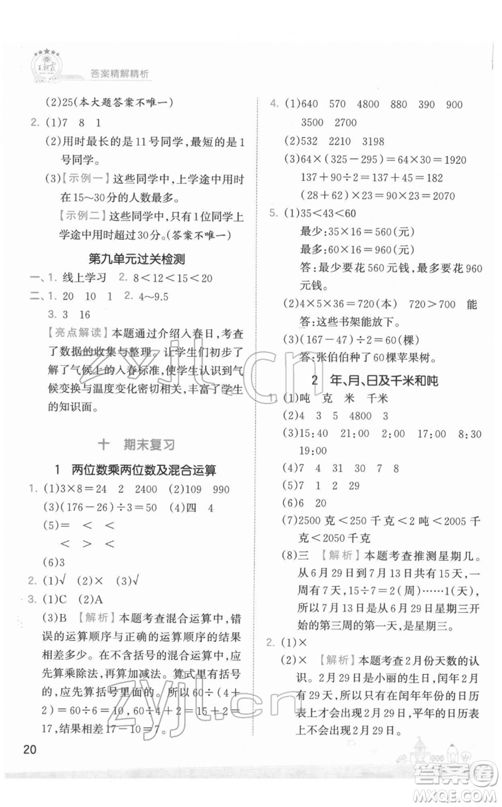 江西人民出版社2022王朝霞創(chuàng)維新課堂同步優(yōu)化訓(xùn)練三年級下冊數(shù)學(xué)蘇教版參考答案