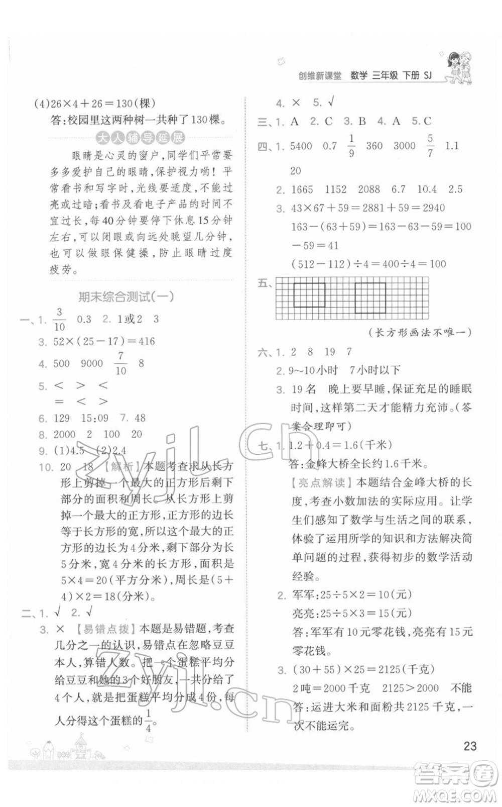 江西人民出版社2022王朝霞創(chuàng)維新課堂同步優(yōu)化訓(xùn)練三年級下冊數(shù)學(xué)蘇教版參考答案