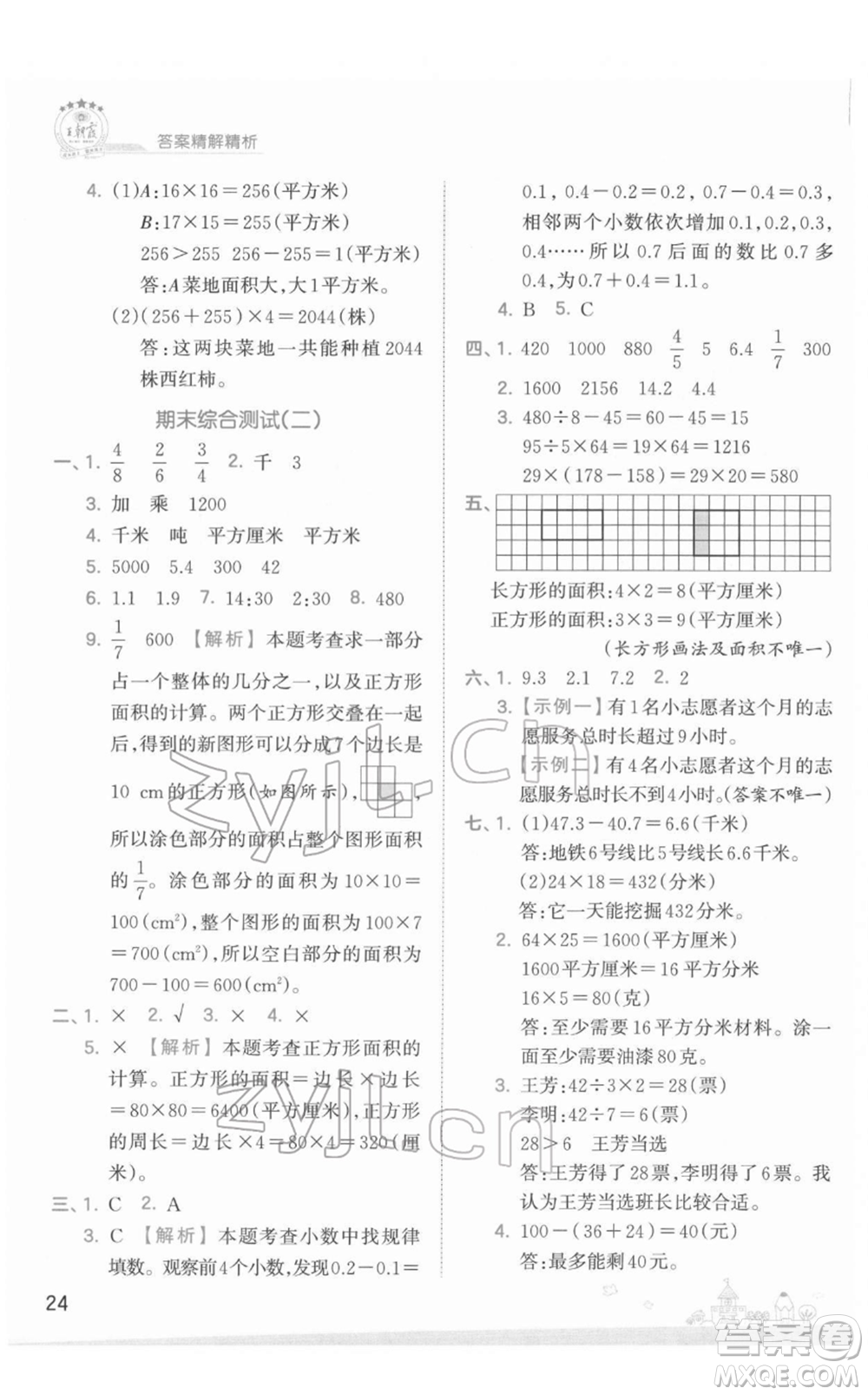 江西人民出版社2022王朝霞創(chuàng)維新課堂同步優(yōu)化訓(xùn)練三年級下冊數(shù)學(xué)蘇教版參考答案