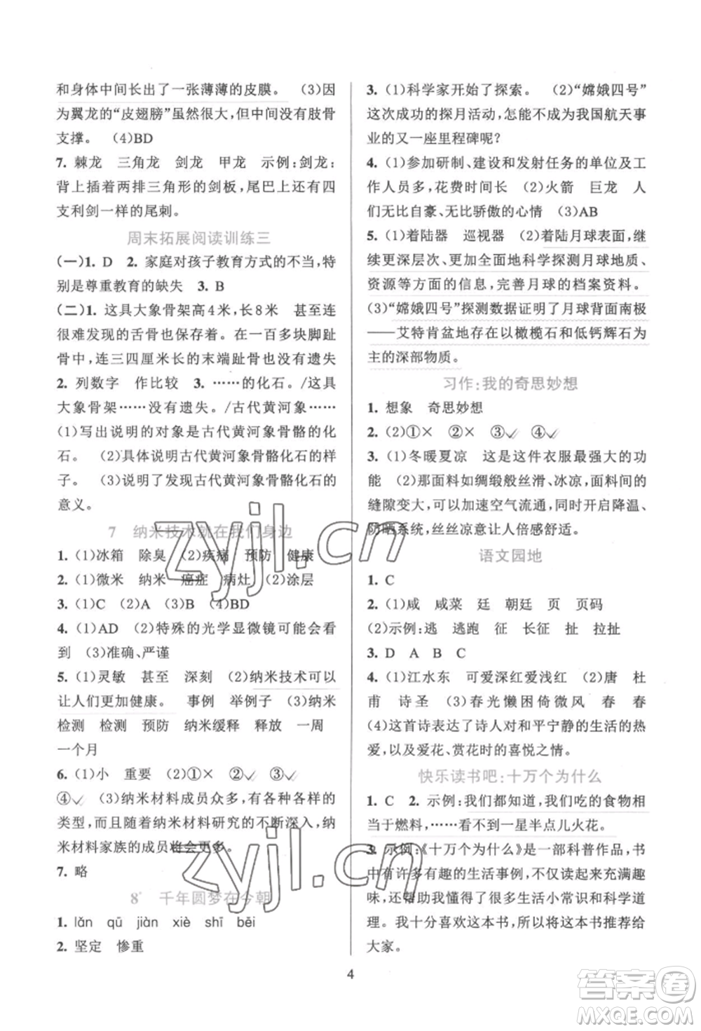 浙江教育出版社2022全優(yōu)方案夯實與提高四年級下冊語文人教版參考答案