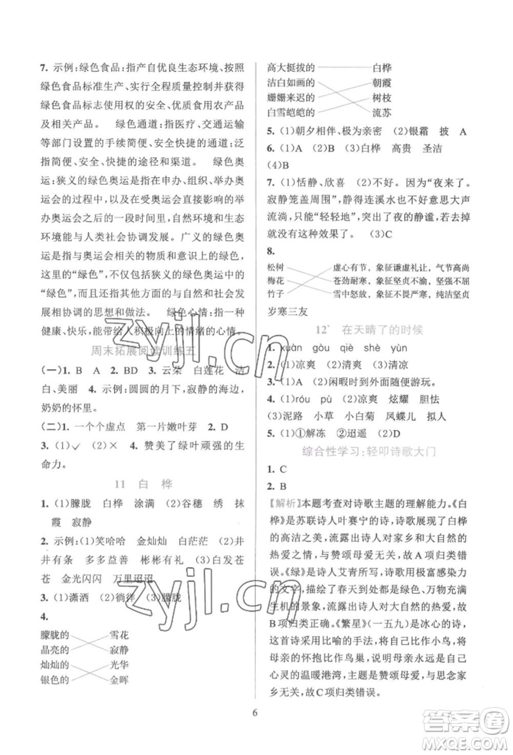 浙江教育出版社2022全優(yōu)方案夯實與提高四年級下冊語文人教版參考答案