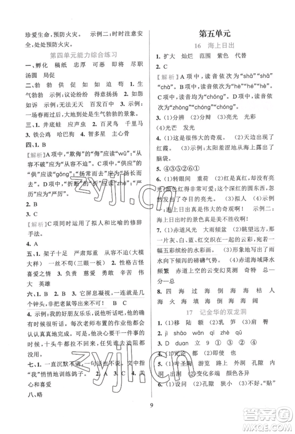 浙江教育出版社2022全優(yōu)方案夯實與提高四年級下冊語文人教版參考答案