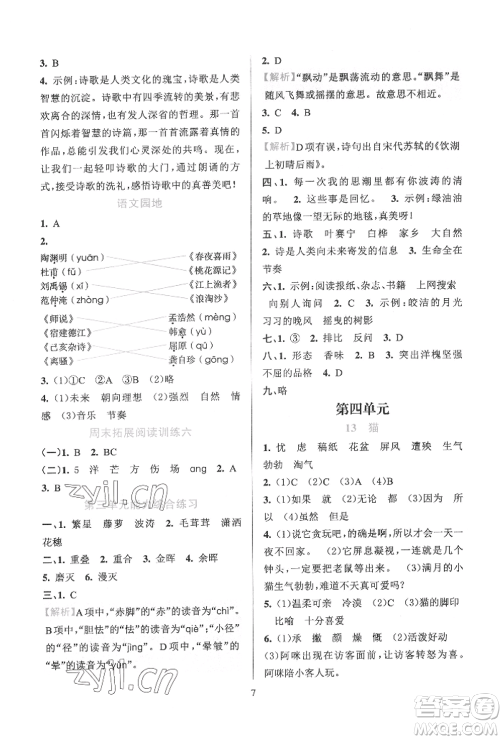 浙江教育出版社2022全優(yōu)方案夯實與提高四年級下冊語文人教版參考答案