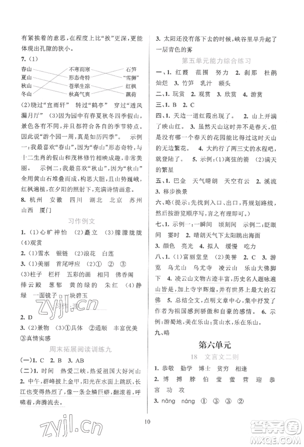 浙江教育出版社2022全優(yōu)方案夯實與提高四年級下冊語文人教版參考答案