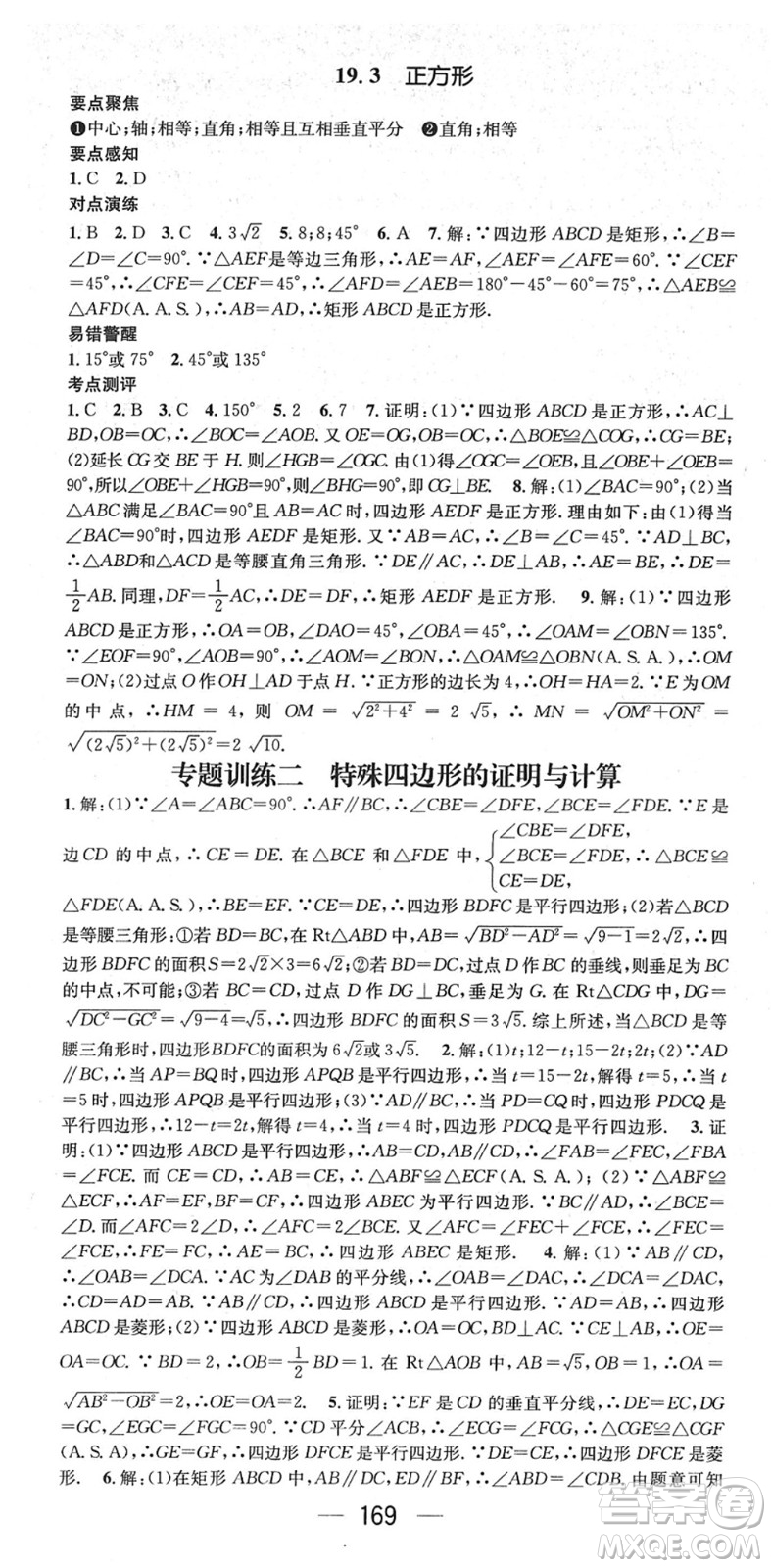 廣東經(jīng)濟出版社2022精英新課堂八年級數(shù)學(xué)下冊HS華師版答案