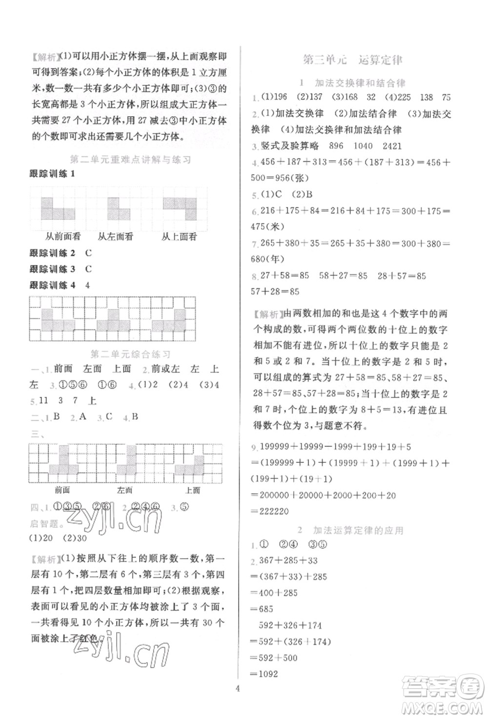 浙江教育出版社2022全優(yōu)方案夯實(shí)與提高四年級(jí)下冊(cè)數(shù)學(xué)人教版參考答案