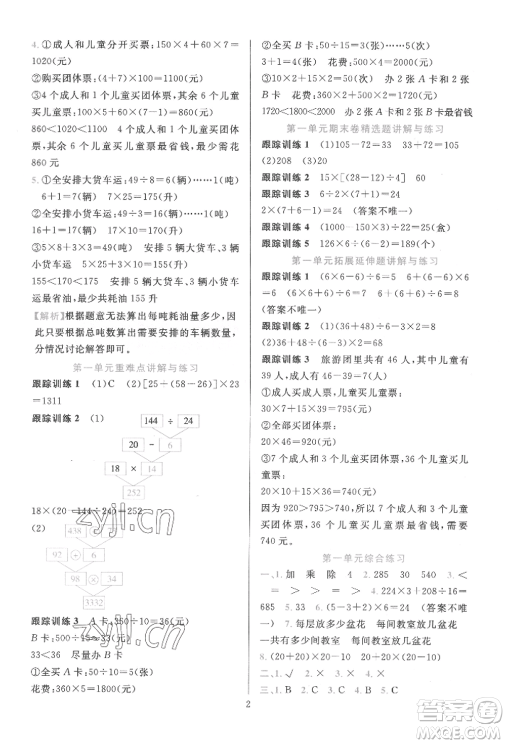 浙江教育出版社2022全優(yōu)方案夯實(shí)與提高四年級(jí)下冊(cè)數(shù)學(xué)人教版參考答案