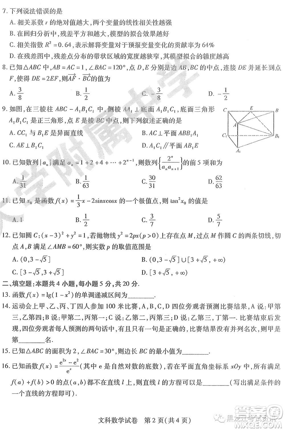 2022東北三省三校高三第四次模擬考試文科數(shù)學(xué)試題及答案