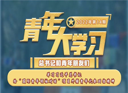 青年大學(xué)習(xí)2022年第14期截圖 青年大學(xué)習(xí)2022年第14期題目答案完整版