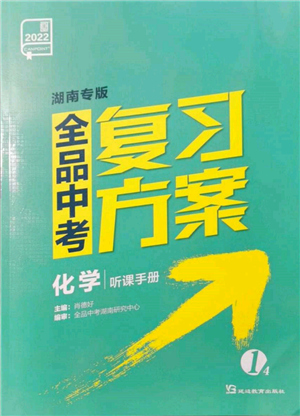 延邊教育出版社2022全品中考復(fù)習(xí)方案聽課手冊化學(xué)通用版湖南專版參考答案