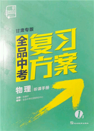 延邊教育出版社2022全品中考復(fù)習(xí)聽(tīng)課手冊(cè)物理通用版甘肅專版參考答案