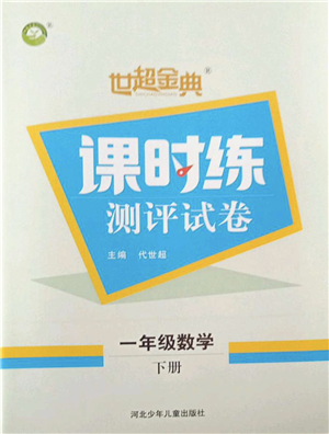 河北少年兒童出版社2022世超金典課時(shí)練測(cè)評(píng)試卷一年級(jí)數(shù)學(xué)下冊(cè)人教版答案