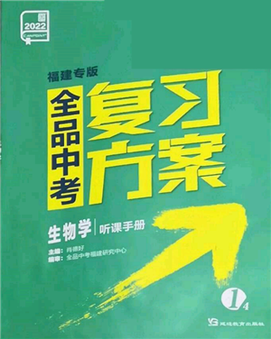 延邊教育出版社2022全品中考復(fù)習(xí)聽課手冊生物學(xué)通用版福建專版參考答案