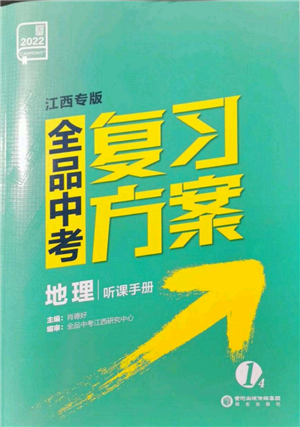 陽光出版社2022全品中考復(fù)習(xí)方案聽課手冊(cè)地理通用版江西專版參考答案