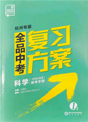 陽光出版社2022全品中考復(fù)習(xí)方案備考手冊科學(xué)物理地理通用版杭州專版參考答案