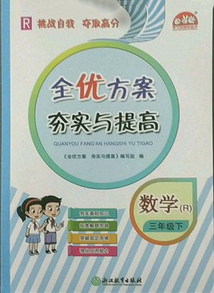 浙江教育出版社2022全優(yōu)方案夯實(shí)與提高三年級(jí)下冊(cè)數(shù)學(xué)人教版參考答案