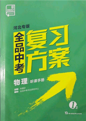 延邊教育出版社2022全品中考復(fù)習(xí)方案聽課手冊(cè)物理通用版河北專版參考答案