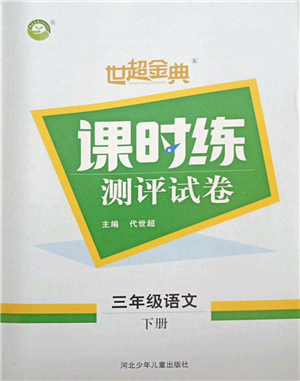 河北少年兒童出版社2022世超金典課時(shí)練測評試卷三年級語文下冊人教版答案