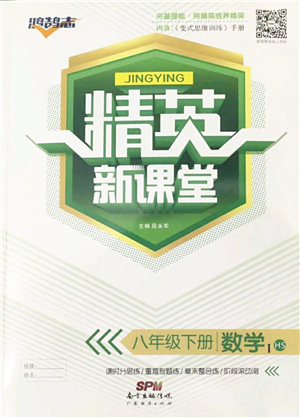 廣東經(jīng)濟出版社2022精英新課堂八年級數(shù)學(xué)下冊HS華師版答案