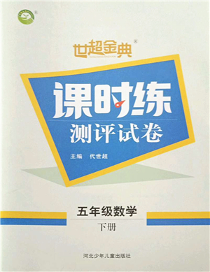 河北少年兒童出版社2022世超金典課時練測評試卷五年級數(shù)學(xué)下冊人教版答案