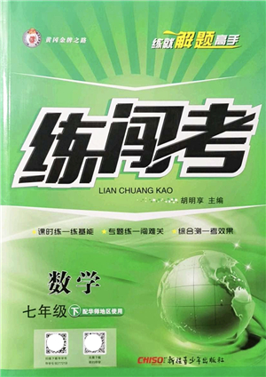 新疆青少年出版社2022黃岡金牌之路練闖考七年級數(shù)學(xué)下冊華師版答案