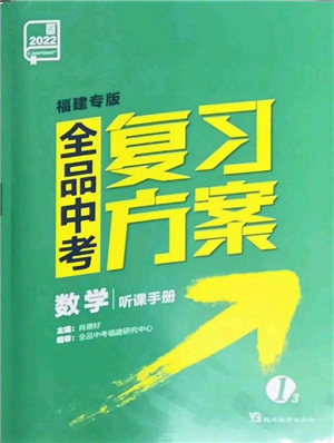 延邊教育出版社2022全品中考復(fù)習(xí)方案聽(tīng)課手冊(cè)數(shù)學(xué)通用版福建專版參考答案