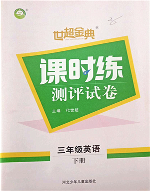 河北少年兒童出版社2022世超金典課時練測評試卷三年級英語下冊人教版答案