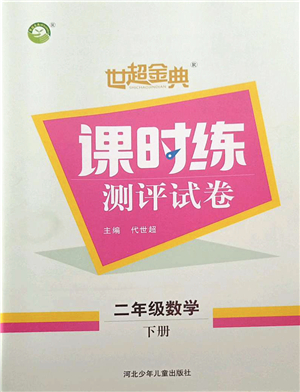 河北少年兒童出版社2022世超金典課時練測評試卷二年級數(shù)學(xué)下冊人教版答案