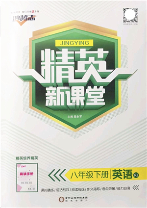 陽(yáng)光出版社2022精英新課堂八年級(jí)英語(yǔ)下冊(cè)RJ人教版答案