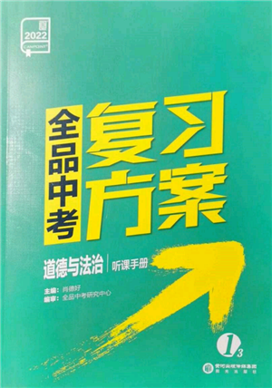 陽光出版社2022全品中考復習方案聽課手冊道德與法治通用版參考答案