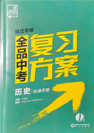 陽光出版社2022全品中考復習方案聽課手冊歷史通用版宿遷專版參考答案