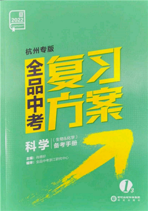 陽光出版社2022全品中考復(fù)習(xí)方案備考手冊科學(xué)生物化學(xué)通用版杭州專版參考答案