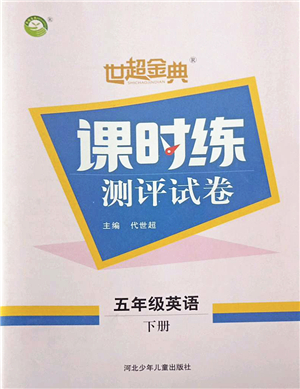 河北少年兒童出版社2022世超金典課時(shí)練測(cè)評(píng)試卷五年級(jí)英語(yǔ)下冊(cè)人教版答案