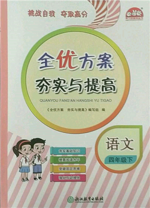 浙江教育出版社2022全優(yōu)方案夯實與提高四年級下冊語文人教版參考答案