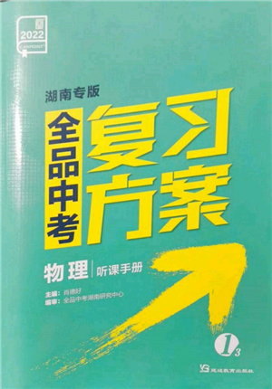 延邊教育出版社2022全品中考復(fù)習(xí)方案聽(tīng)課手冊(cè)物理通用版湖南專(zhuān)版參考答案