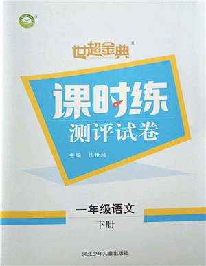 河北少年兒童出版社2022世超金典課時(shí)練測(cè)評(píng)試卷一年級(jí)語(yǔ)文下冊(cè)人教版答案