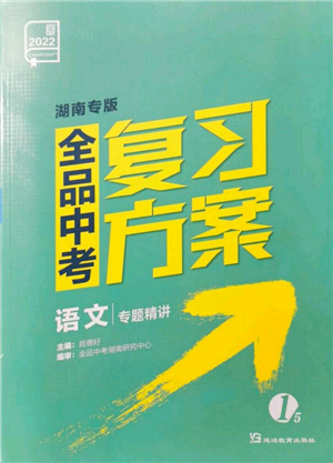 延邊教育出版社2022全品中考復(fù)習(xí)方案專題精講語文人教版湖南專版參考答案