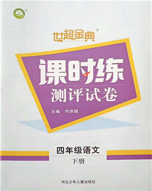 河北少年兒童出版社2022世超金典課時練測評試卷四年級語文下冊人教版答案