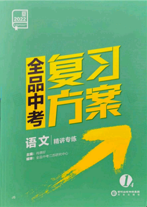 陽(yáng)光出版社2022全品中考復(fù)習(xí)方案精講專練語(yǔ)文江蘇版參考答案