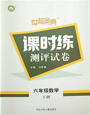 河北少年兒童出版社2022世超金典課時(shí)練測(cè)評(píng)試卷六年級(jí)數(shù)學(xué)下冊(cè)人教版答案