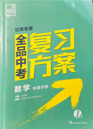 延邊教育出版社2022全品中考復(fù)習(xí)方案聽課手冊數(shù)學(xué)通用版甘肅專版參考答案