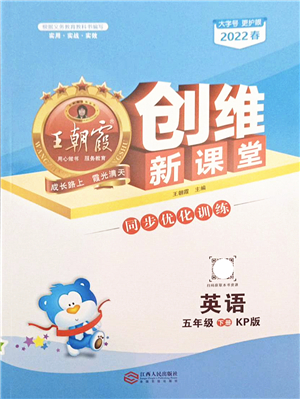 江西人民出版社2022王朝霞創(chuàng)維新課堂同步優(yōu)化訓練五年級英語下冊KP科普版答案