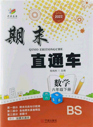 寧波出版社2022期末直通車六年級(jí)下冊(cè)數(shù)學(xué)北師大版參考答案