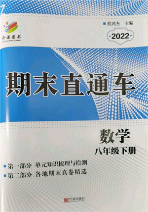 寧波出版社2022期末直通車八年級下冊數(shù)學人教版參考答案