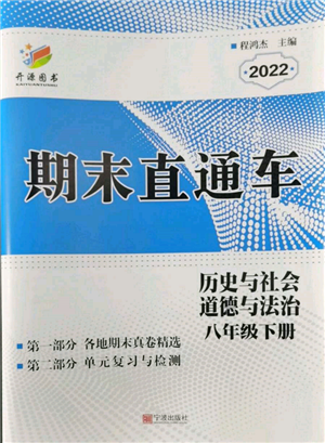 寧波出版社2022期末直通車八年級(jí)下冊(cè)道德與法治人教版參考答案