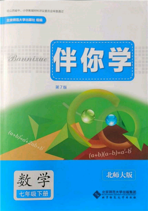 北京師范大學(xué)出版社2022伴你學(xué)七年級下冊數(shù)學(xué)北師大版參考答案