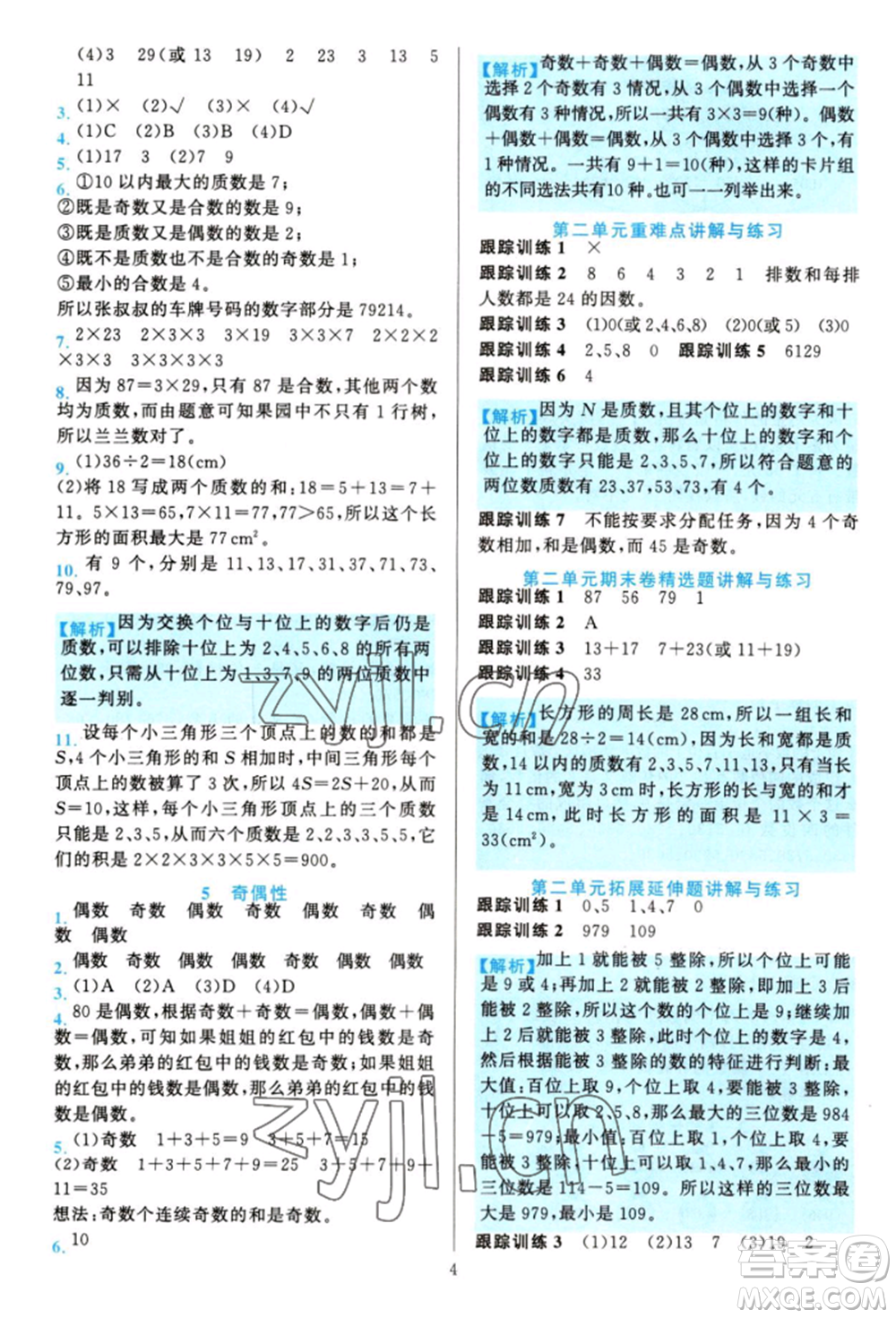 浙江教育出版社2022全優(yōu)方案夯實(shí)與提高五年級(jí)下冊(cè)數(shù)學(xué)人教版參考答案