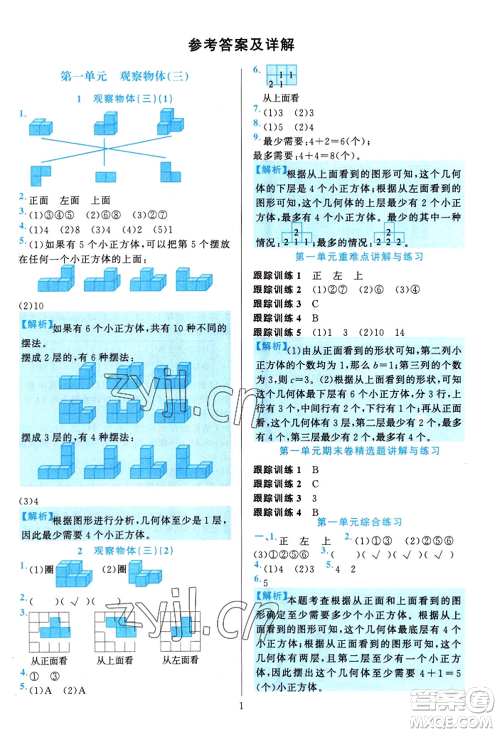 浙江教育出版社2022全優(yōu)方案夯實(shí)與提高五年級(jí)下冊(cè)數(shù)學(xué)人教版參考答案